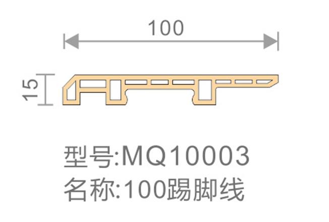 100踢腳線-MQ10003-全屋整裝集成墻面效果圖