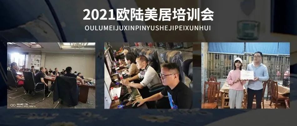 賦能終端，聚勢謀局 | 2021歐陸美居精英培訓會圓滿舉行